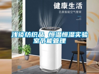 知識百科淺談紡織品 恒溫恒濕實驗室節能管理