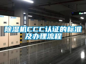企業新聞除濕機CCC認證的標準及辦理流程