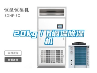 企業新聞20kg／h調溫除濕機