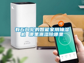 知識百科有萬向輪的智能家用抽濕機 哪里潮濕除哪里