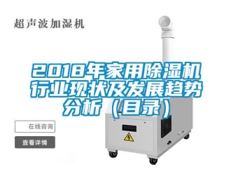 常見問題2018年家用除濕機行業(yè)現(xiàn)狀及發(fā)展趨勢分析（目錄）