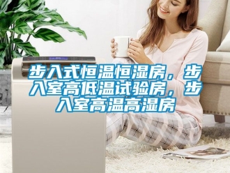知識百科步入式恒溫恒濕房，步入室高低溫試驗房，步入室高溫高濕房