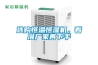 選購(gòu)恒溫恒濕機(jī)，看準(zhǔn)廠家再下手
