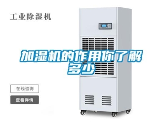 行業(yè)新聞加濕機的作用你了解多少