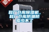 鞋廠倉庫除濕機，鞋廠倉庫防潮防霉少不了