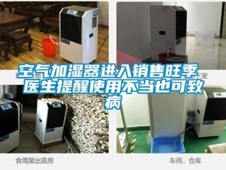 行業(yè)新聞空氣加濕器進入銷售旺季 醫(yī)生提醒使用不當也可致病