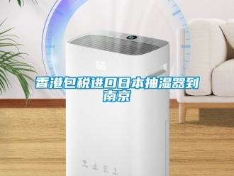 企業新聞香港包稅進口日本抽濕器到南京
