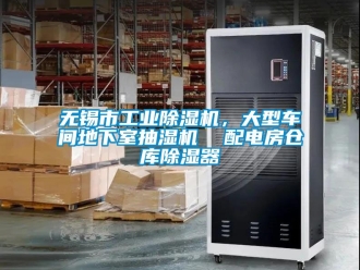 常見問題無錫市工業除濕機，大型車間地下室抽濕機  配電房倉庫除濕器