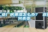 工業廠房潮濕怎么辦？ 返回列表頁