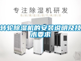 常見問題轉(zhuǎn)輪除濕機的安裝說明及技術(shù)要求