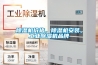 除濕機(jī)價格，除濕機(jī)安裝，工業(yè)除濕機(jī)品牌