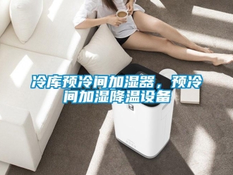 行業(yè)新聞冷庫(kù)預(yù)冷間加濕器，預(yù)冷間加濕降溫設(shè)備