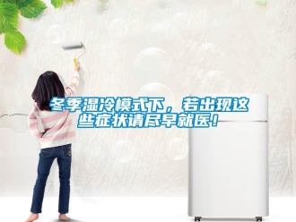 企業新聞冬季濕冷模式下，若出現這些癥狀請盡早就醫！