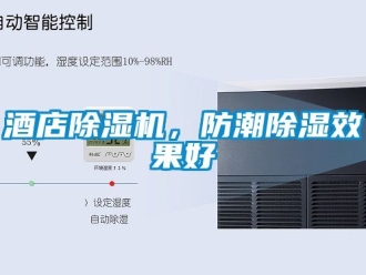 行業(yè)新聞酒店除濕機，防潮除濕效果好