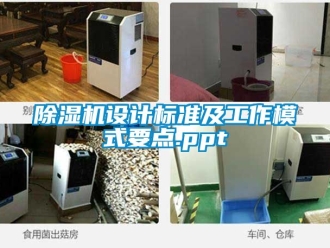 行業新聞除濕機設計標準及工作模式要點.ppt