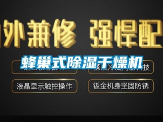 行業(yè)新聞蜂巢式除濕干燥機(jī)