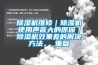 除濕機維修｜除濕機使用聲音大的原因｜除濕機效果差的解決方法。_重復