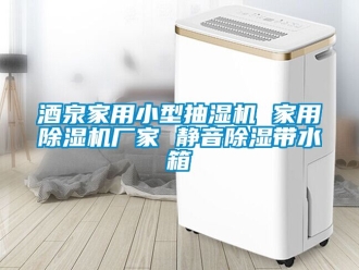 企業新聞酒泉家用小型抽濕機 家用除濕機廠家 靜音除濕帶水箱