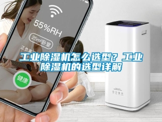 常見問題工業除濕機怎么選型？工業除濕機的選型詳解