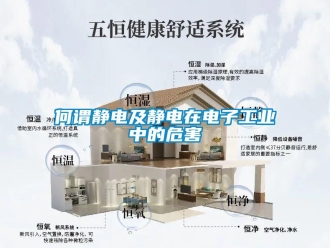 行業新聞何謂靜電及靜電在電子工業中的危害