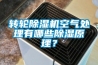 轉(zhuǎn)輪除濕機空氣處理有哪些除濕原理？