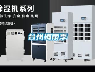 知識百科臺州梅雨季