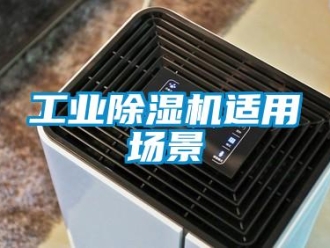 企業新聞工業除濕機適用場景