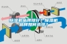 除濕機品牌排行？除濕機品牌如何選擇？