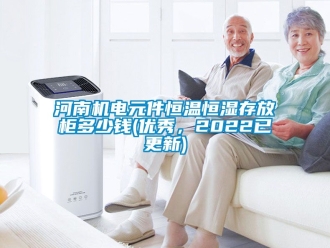 知識(shí)百科河南機(jī)電元件恒溫恒濕存放柜多少錢(優(yōu)秀，2022已更新)
