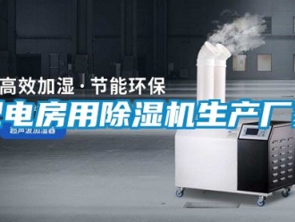 企業新聞配電房用除濕機生產廠家