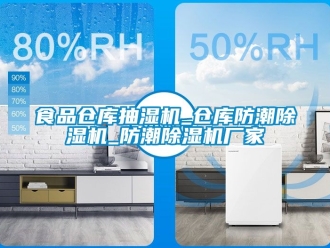 企業新聞食品倉庫抽濕機_倉庫防潮除濕機_防潮除濕機廠家