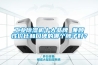 工業除濕機十大品牌 兼顧性價比和口碑的哪個牌子好？
