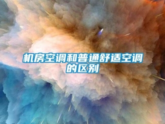 行業(yè)新聞機房空調(diào)和普通舒適空調(diào)的區(qū)別