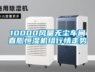 常見問題10000風(fēng)量無塵車間直膨恒濕機組行情走勢