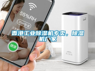 企業新聞香港工業除濕機專賣，除濕機廠家