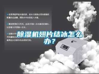 常見問題除濕機翅片結冰怎么辦？