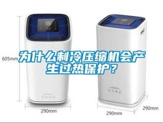 知識百科為什么制冷壓縮機會產生過熱保護？