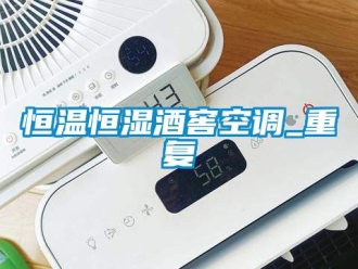 知識(shí)百科恒溫恒濕酒窖空調(diào)_重復(fù)