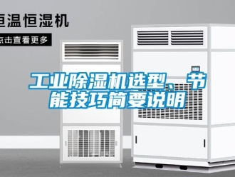 企業新聞工業除濕機選型、節能技巧簡要說明