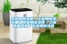 工業用除濕機／工業用除濕設備／工業用除濕器／工業用抽濕機／車間用除濕機