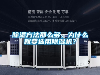 企業(yè)新聞除濕方法那么多，為什么就要選用除濕機(jī)？