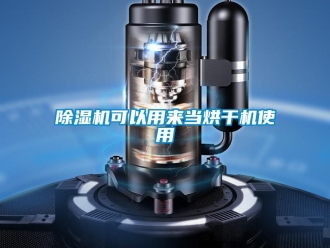 常見(jiàn)問(wèn)題除濕機(jī)可以用來(lái)當(dāng)烘干機(jī)使用