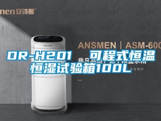 常見(jiàn)問(wèn)題DR-H201  可程式恒溫恒濕試驗(yàn)箱100L