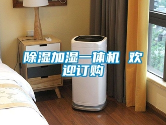 行業(yè)新聞除濕加濕一體機(jī) 歡迎訂購(gòu)