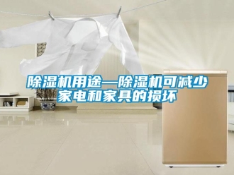 行業新聞除濕機用途—除濕機可減少家電和家具的損壞