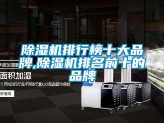 企業(yè)新聞除濕機排行榜十大品牌,除濕機排名前十的品牌