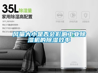 常見問題風量大小是否會影響工業除濕機的除濕效率