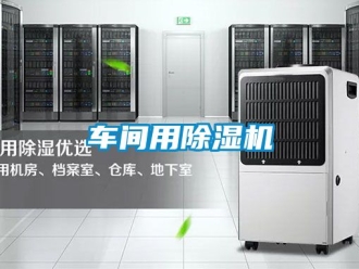 企業(yè)新聞車間用除濕機
