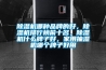 除濕機(jī)哪種品牌的好，除濕機(jī)排行榜前十名，除濕機(jī)什么牌子好，家用抽濕機(jī)哪個(gè)牌子好用