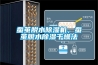 蠶繭脫水除濕機，蠶繭脫水除濕干燥法